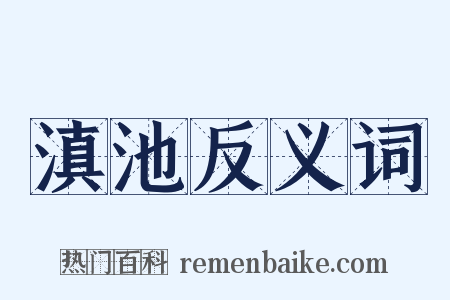 滇池反义词是什么意思的图片
